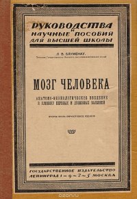 Мозг человека. Анатомо-физиологическое введение в клинику нервных и душевных болезней