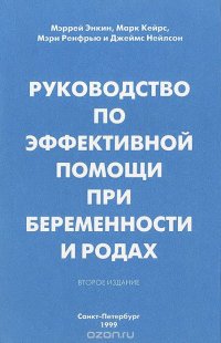 Мэррей Энкин, Марк Кейрс, Мэри Ренфрью, Джеймс Нейлсон - «Руководство по эффективной помощи при беременности и родах»