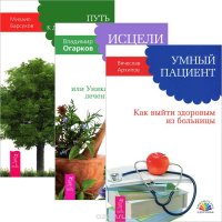 Умный пациент. Исцели болезнь свою. Путь к долгожительству (комплект из 3 книг)