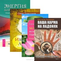 Избранные лекции. Молодым можно жить тысячи лет. Ваша карма на ладонях. Энергия Матери-Земли (комплект из 4 книг)