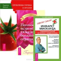 Инфаркт миокарда. Полное исцеление тяжело больного сердца. Проблемы сердца (комплект из 3 книг)