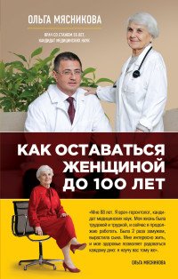 Как оставаться Женщиной до 100 лет