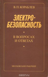 Электробезопасность. В вопросах и ответах