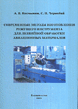 Современные методы изготовления режущего инструмента для лезвийной обработки авиационных м