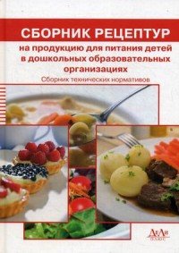 Сборник технических нормативов. Сборник рецептур на продукцию для питания детей в дошкольных образовательных организациях