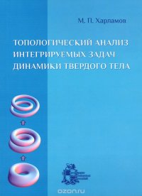 Топологический анализ интегрируемых задач динамики твердого тела