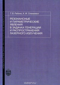 Резонансные и параметрические явления в задачах генерации и распространения лазерного излучения