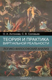 Теория и практика виртуальной реальности. Логико-философский анализ