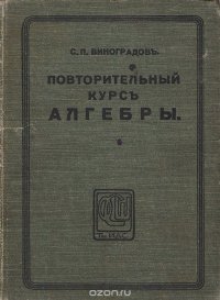 Повторительный курс алгебры (для старших классов средних учебных заведений)