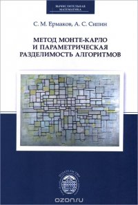 Метод Монте-Карло и параметрическая разделимость алгоритмов