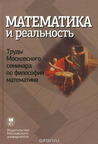 Математика и реальность. Труды Московского семинара по философии математики