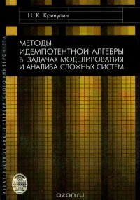 Методы идемпотентной алгебры в задачах моделирования и анализа сложных систем