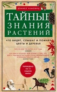 Тайные знания растений. Что видят, слышат и понимают цветы и деревья