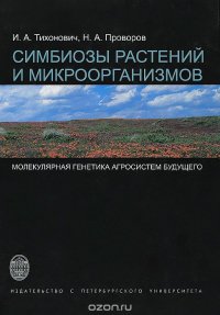 Симбиозы растений и микроорганизмов. Молекулярная генетика агросистем будущего