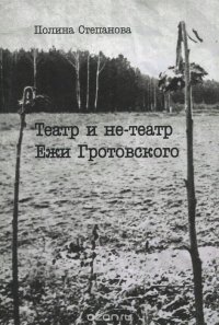 Театр и не-театр Ежи Гротовского