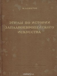 Этюды по истории западноевропейского искусства