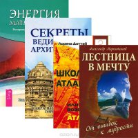 Секреты ведической архитектуры. Школа Атлантиды. Лестница в мечту. Энергия Матери-Земли (комплект из 4 книг)