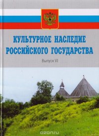 Культурное наследие Российского государства. Выпуск VI. Часть 1