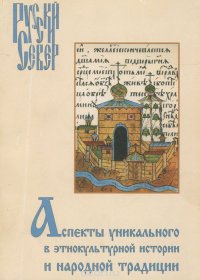 Русский Север. Аспекты уникального в этнокультурной истории и народной традиции. Выпуск 6