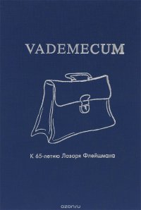 Vademecum. К 65-летию Лазаря Флейшмана