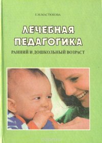 Е. М. Мастюкова - «Лечебная педагогика. Раннийи дошкольный возраст»