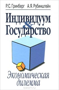 Индивидуум & Государство. Экономическая дилемма