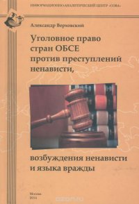 Уголовное право стран ОБСЕ против преступлений ненависти, возбуждения ненависти и языка вражды