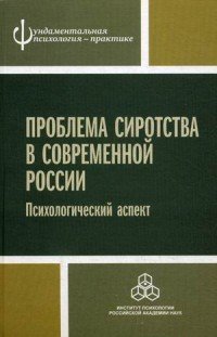 Проблема сиротства в современной России. Психологический аспект