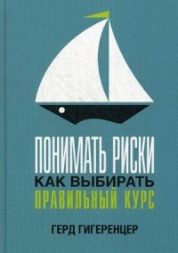 Понимать риски. Как выбирать правильный курс