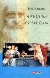 Чувства и символы. Между духом и плотью. Короткие эссе об искусстве, о богах и о любви