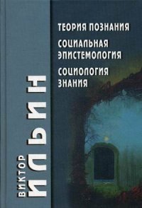 Теория познания. Социальная эпистемология. Социология знания