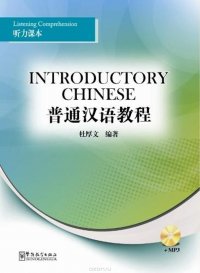 Introductory Chinese - Listening Comprehension