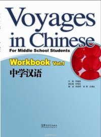 Voyages in Chinese 1(workbook)