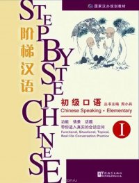 Step by Step Chinese - Chinese Speaking Elementary I(with MP3)