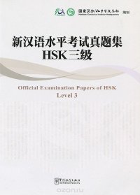 Official Examination Papers of HSK: Level 3 (+ CD-ROM)