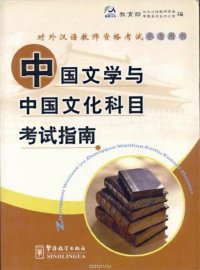 Guide for the Tests of Chinese Literature and Culture