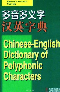 Chinese-English Dictionary of Polyphonic Characters