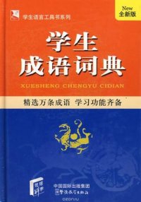 Dictionary of Chinese Idioms for Students(64 size)