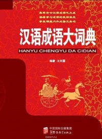 Dictionary of Chinese Idioms (32 size)