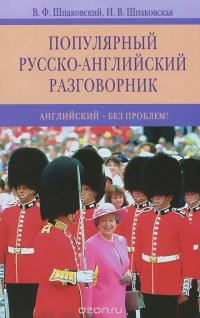 Популярный русско-английский разговорник. Английский без проблем! / Popular Russian-English Phrase-Book