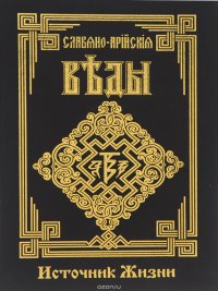 Славяно-Арийские Веды. Книга 4. Источник жизни