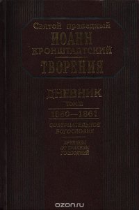 Святой праведный Иоанн Кронштадтский. Дневник. Том 3. 1860-1861. Созерцательное богословие. Крупицы от трапезы господней