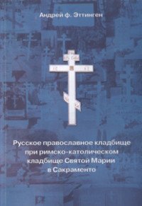 Русское православное кладбище при римско-католическом кладбище Святой Марии в Сакраменто. 1973-1999