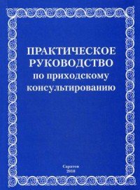 Практическое руководство по приходскому консультированию. Учебно-методическое пособие