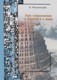 А. Рогозянский - «Наш современник в церкви и в мире. Выпуск 15»