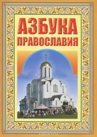  - «Азбука Православия. Первые шаги к Храму. 4-5-е изд»