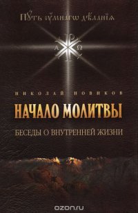 Николай Новиков - «Начало молитвы. Беседы о внутренней жизни»