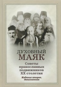 Духовный маяк. Советы православных подвижников ХХ столетия