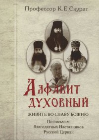 Живите во славу Божию. По письмам благодатных Наставников Русской Церкви