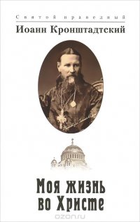 Моя жизнь во Христе, или Минуты духовного трезвения и созерцания, благоговейного чувства, душевного исправления и покоя в Боге